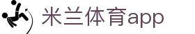 米兰体育(中国)官方网站 - MILANSPORT